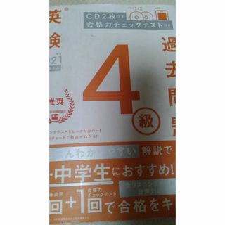 英検４級　過去問題集(語学/参考書)