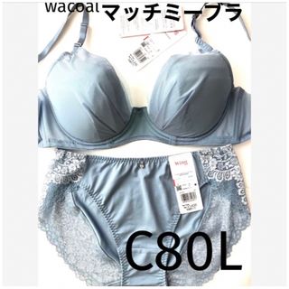 ワコール(Wacoal)の【新品タグ付】 ワコール／マッチミーブラ・プルーグレーC80L（定価¥5,940(ブラ&ショーツセット)