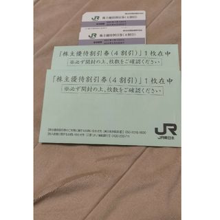 JR東日本旅客鉄道株主優待券2枚(鉄道乗車券)