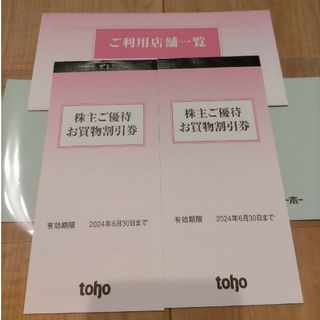 tohoトーホー株主優待お買い物割引券(ショッピング)