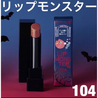 ケイト(KATE)の【限定品】ケイト リップモンスター 104  桜色のひと時(口紅)