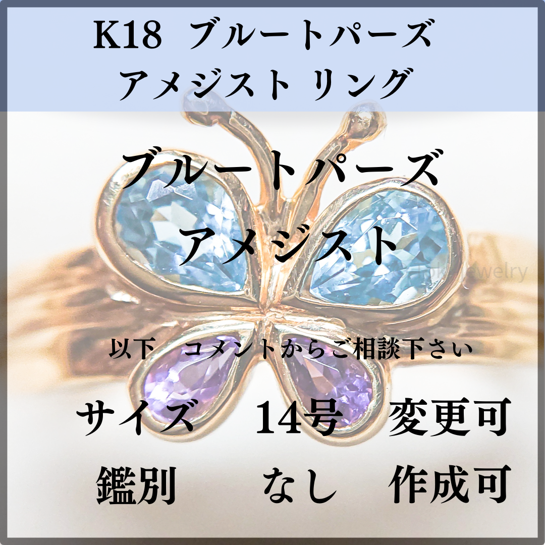 K18（18金）ブルートパーズ/アメジストリング 半貴石 蝶 ボリューム-