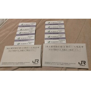 【最新】JR東日本　株主優待割引券10枚(印刷物)