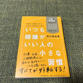 いつも機嫌がいい人の小さな習慣 仕事も人間関係もうまくいく８８のヒント(ビジネス/経済)