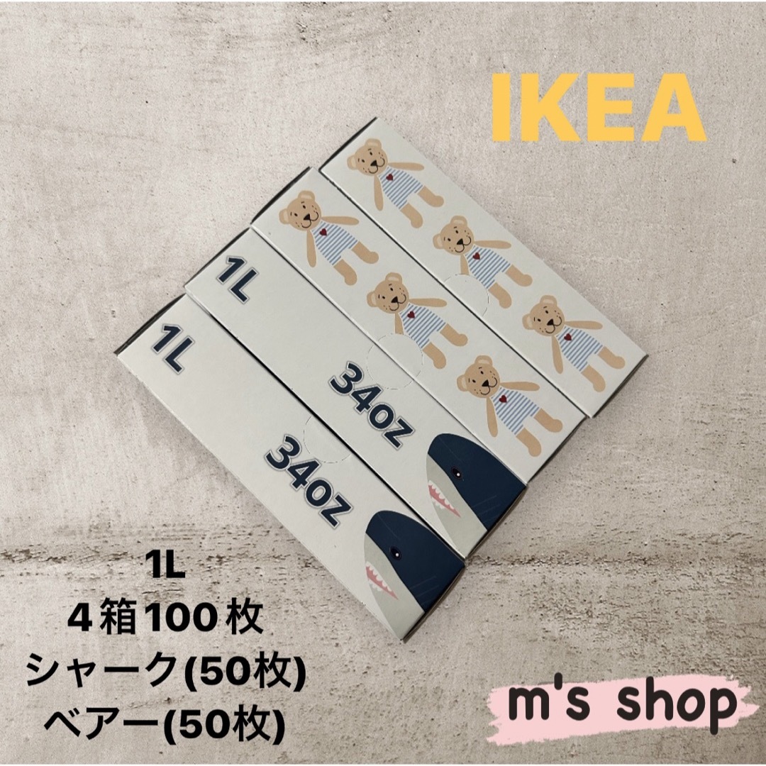 IKEAフリーザーバッグ ジップロック 1L ③ 匿名発送 通販