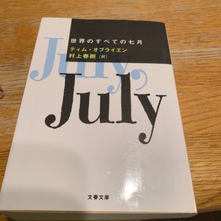 世界のすべての七月(文学/小説)