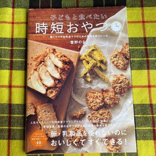 子どもと食べたい時短おやつ 働くママや自然派ママのための簡単＆安心レシピ(料理/グルメ)