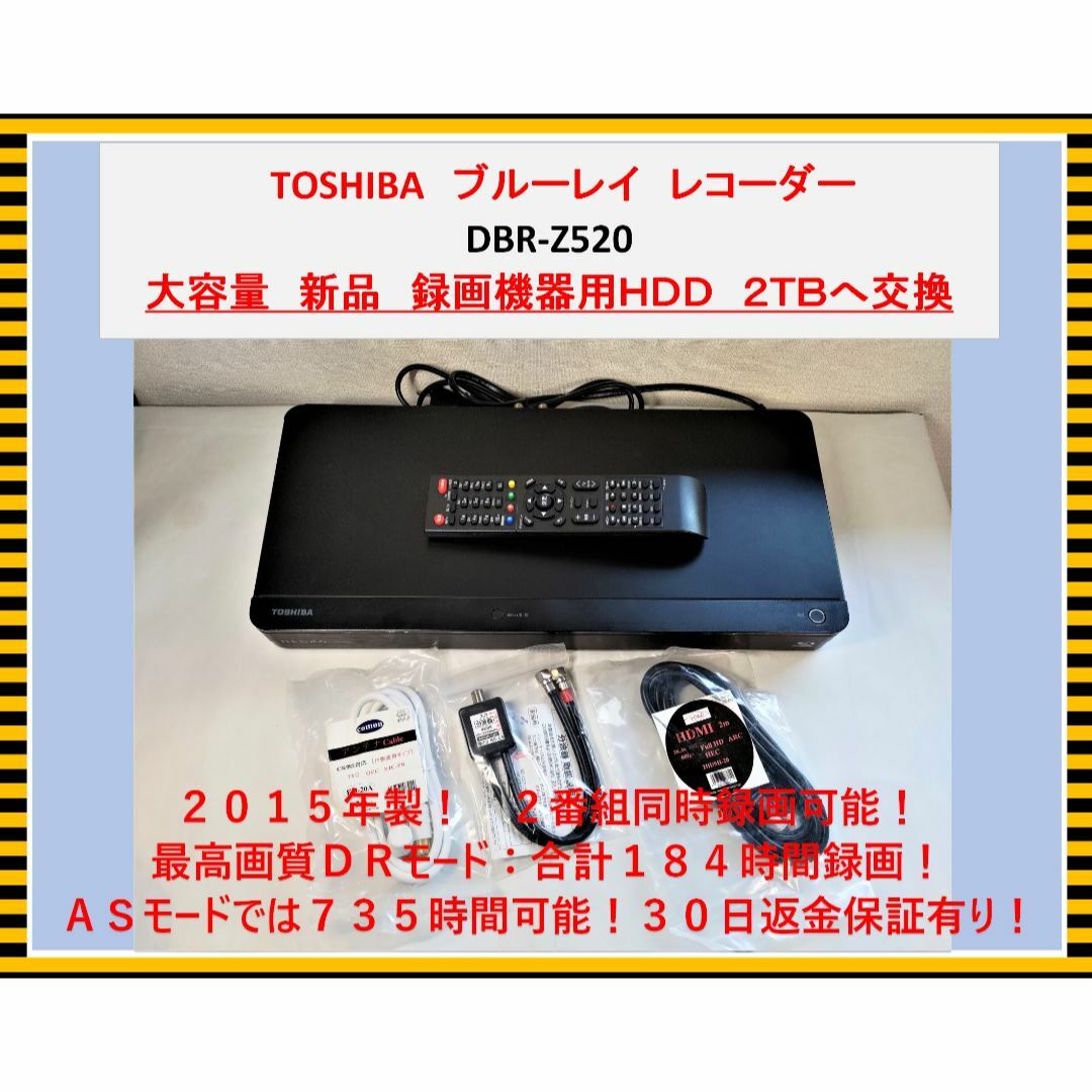 きれい 東芝 ブルーレイレコーダー DBR-Z520 新品2TBへ交換 30日保証