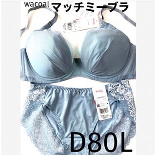 ワコール(Wacoal)の【新品タグ付】 ワコール／マッチミーブラ・プルーグレーD80L（定価¥5,940(ブラ&ショーツセット)