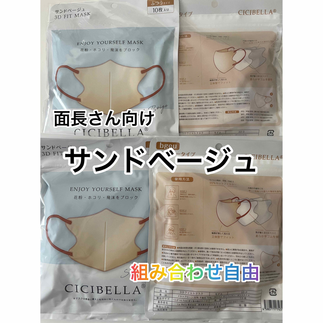 シシベラ　CICIBELLA  3Dマスク（Dタイプ）サンドベージュ　50枚