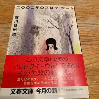 二〇〇二年のスロウ・ボ－ト(文学/小説)