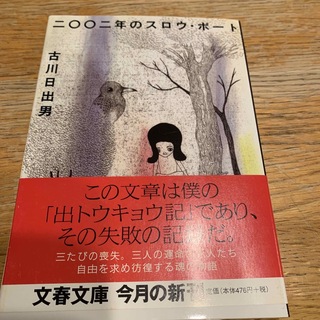 二〇〇二年のスロウ・ボ－ト(文学/小説)