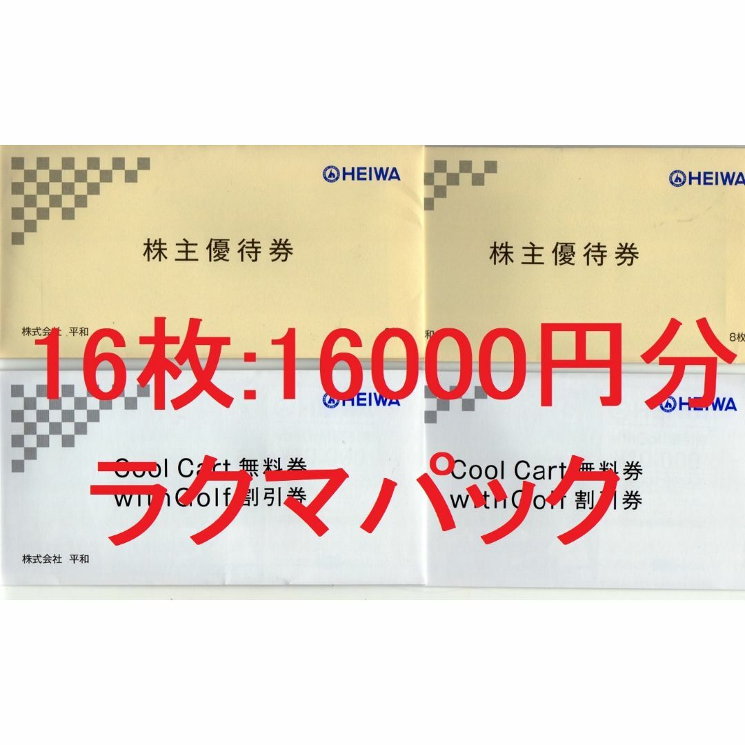 平和 株主優待割引券 16枚(56,000円分)