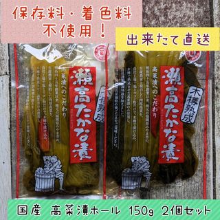 まつきの髙菜 国産 高菜漬 ホール ★ご飯のお供 おにぎり ラーメンにも♪(漬物)