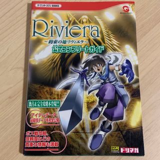 バンダイ(BANDAI)のRiviera―約束の地リヴィエラ―公式コンプリートガイド(ゲーム)