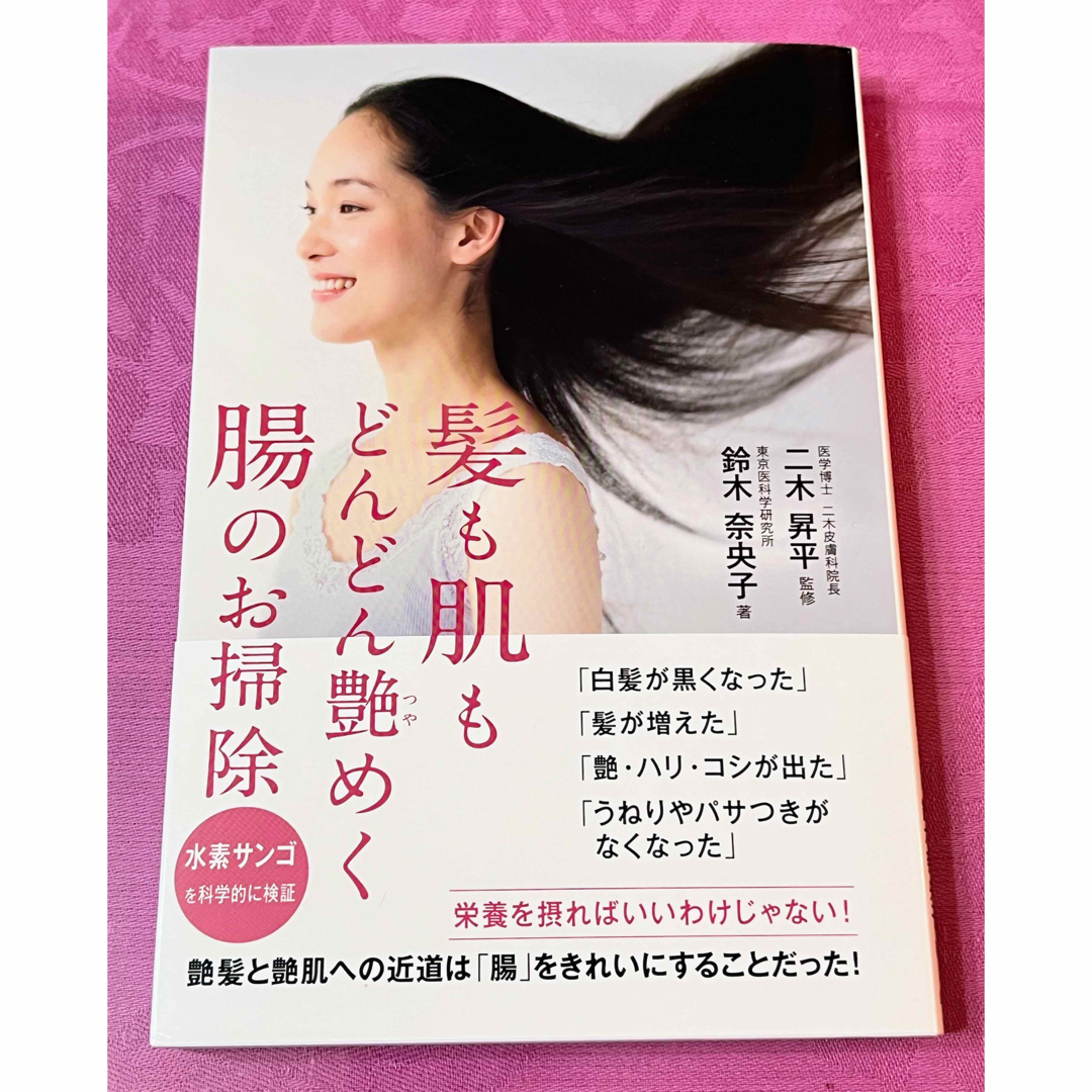 「髪も肌もどんどん艶めく腸のお掃除」 エンタメ/ホビーの本(ファッション/美容)の商品写真