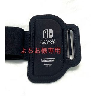 ニンテンドースイッチ(Nintendo Switch)のSwitchレッグバンド(その他)