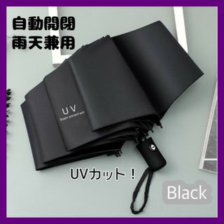 晴雨兼用 折りたたみ傘 ワンタッチ ブラック 黒 日傘 自動開閉 UVカット(傘)