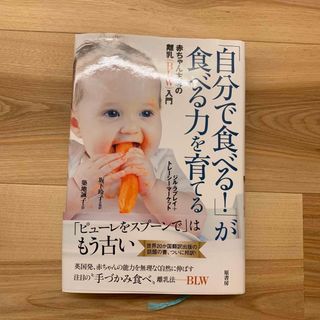 「自分で食べる！」が食べる力を育てる 赤ちゃん主導の離乳（ＢＬＷ）入門(結婚/出産/子育て)