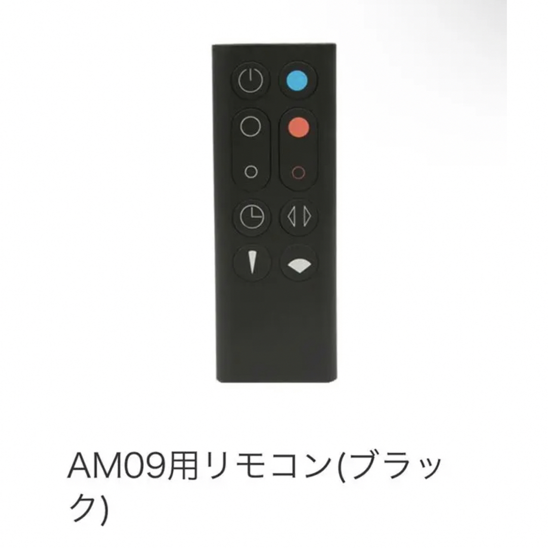Dyson 新品未開封 ダイソン Dyson Hot+Cool AM ブラックリモコンの