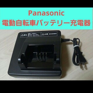 パナソニック(Panasonic)のパナソニック電動自転車バッテリー充電器(その他)