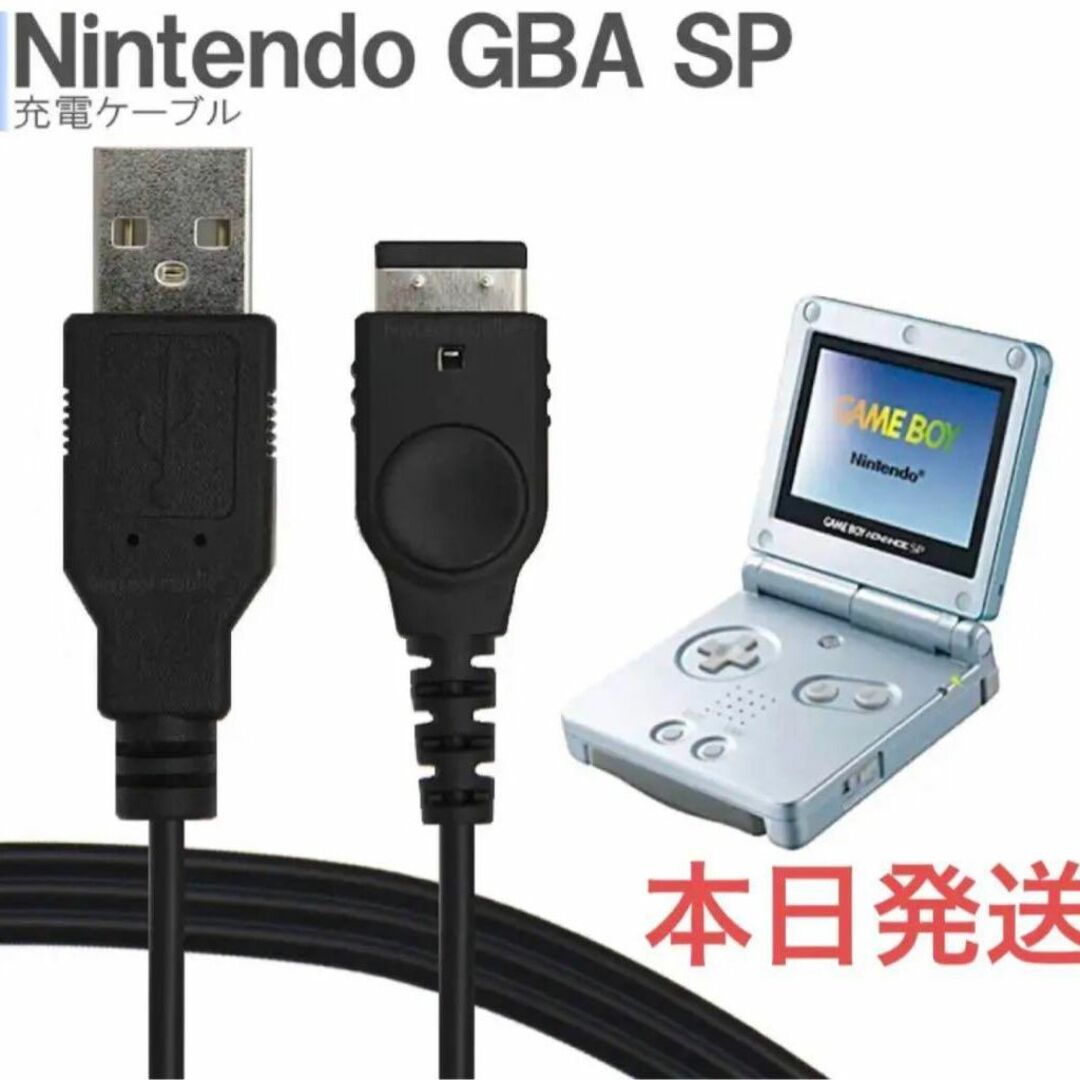 NDS・ゲームボーイアドバンスSP・ 充電器USBケーブル 送料無料・即発 任天堂DS・ゲームボーイアドバンスSP・GBA 充電器USBケーブル