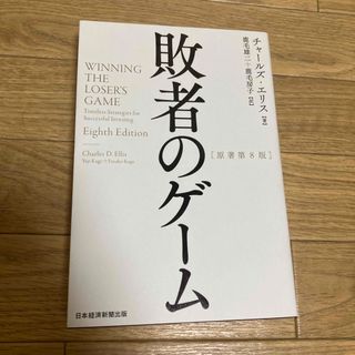 敗者のゲーム 原著第８版(ビジネス/経済)