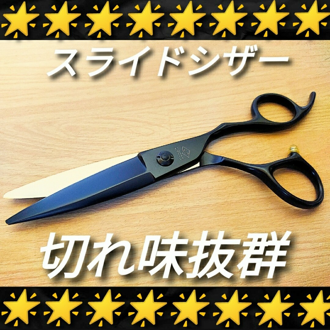 ✨切れ味抜群✨プロ用ハサミ☆美容師トリマー理容師はさみスライド
