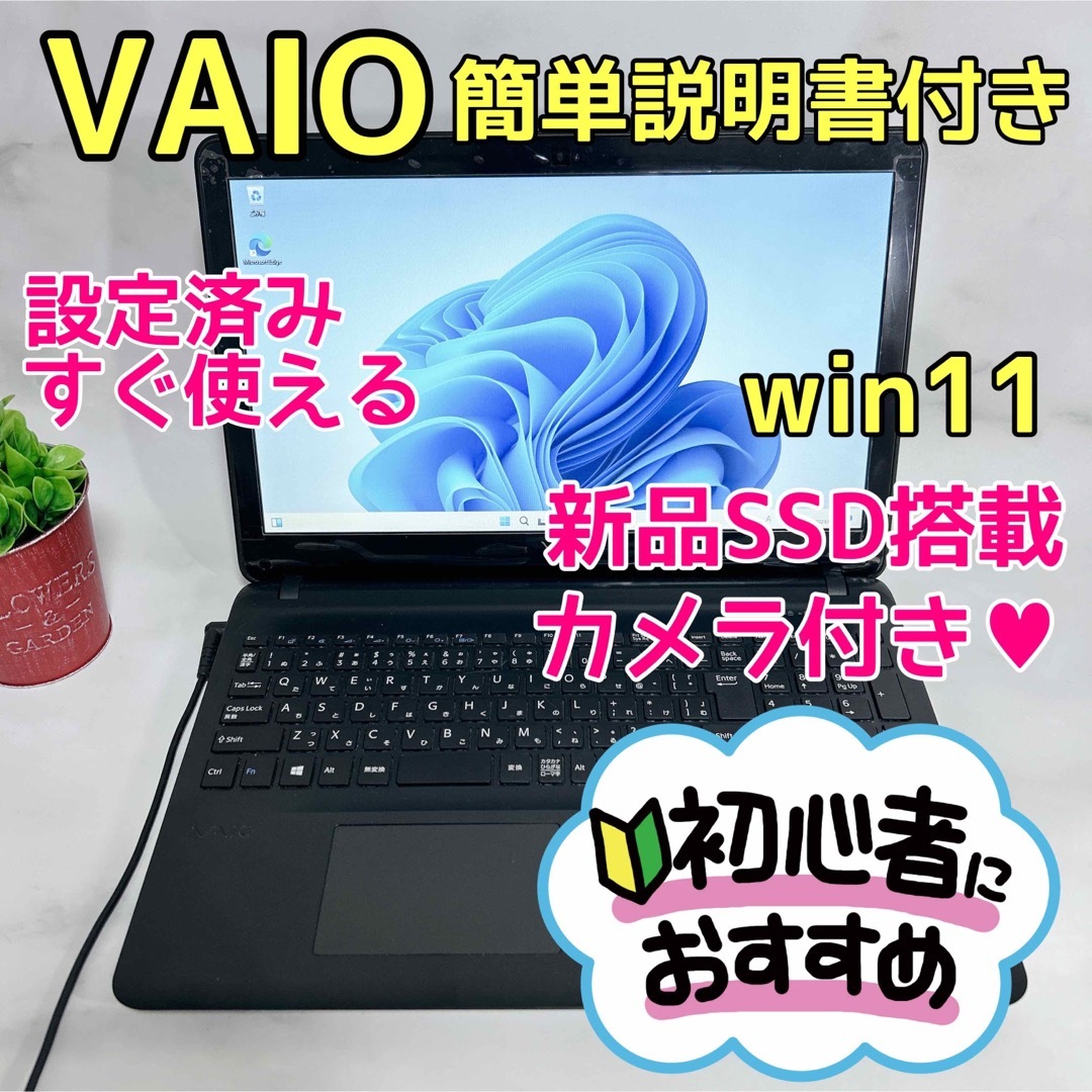 B-29【VAIO♡SSD/薄型】初心者◎すぐ使えるノートパソコン