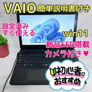 バイオ(VAIO)のB-29【VAIO♡SSD/薄型】初心者◎すぐ使えるノートパソコン(ノートPC)