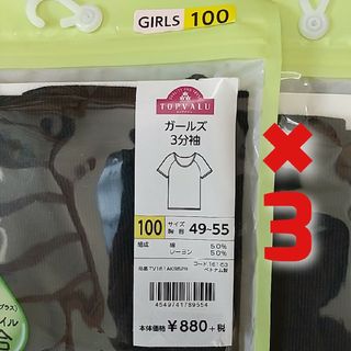 イオン(AEON)の新品未使用☆100☆肌着下着☆女の子 3分袖 半袖Tシャツ 黒 無地(下着)