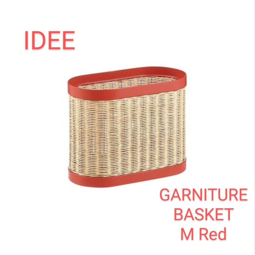 IDEE(イデー)のIDEE　GARNITURE BASKET　M　Red インテリア/住まい/日用品のインテリア小物(バスケット/かご)の商品写真