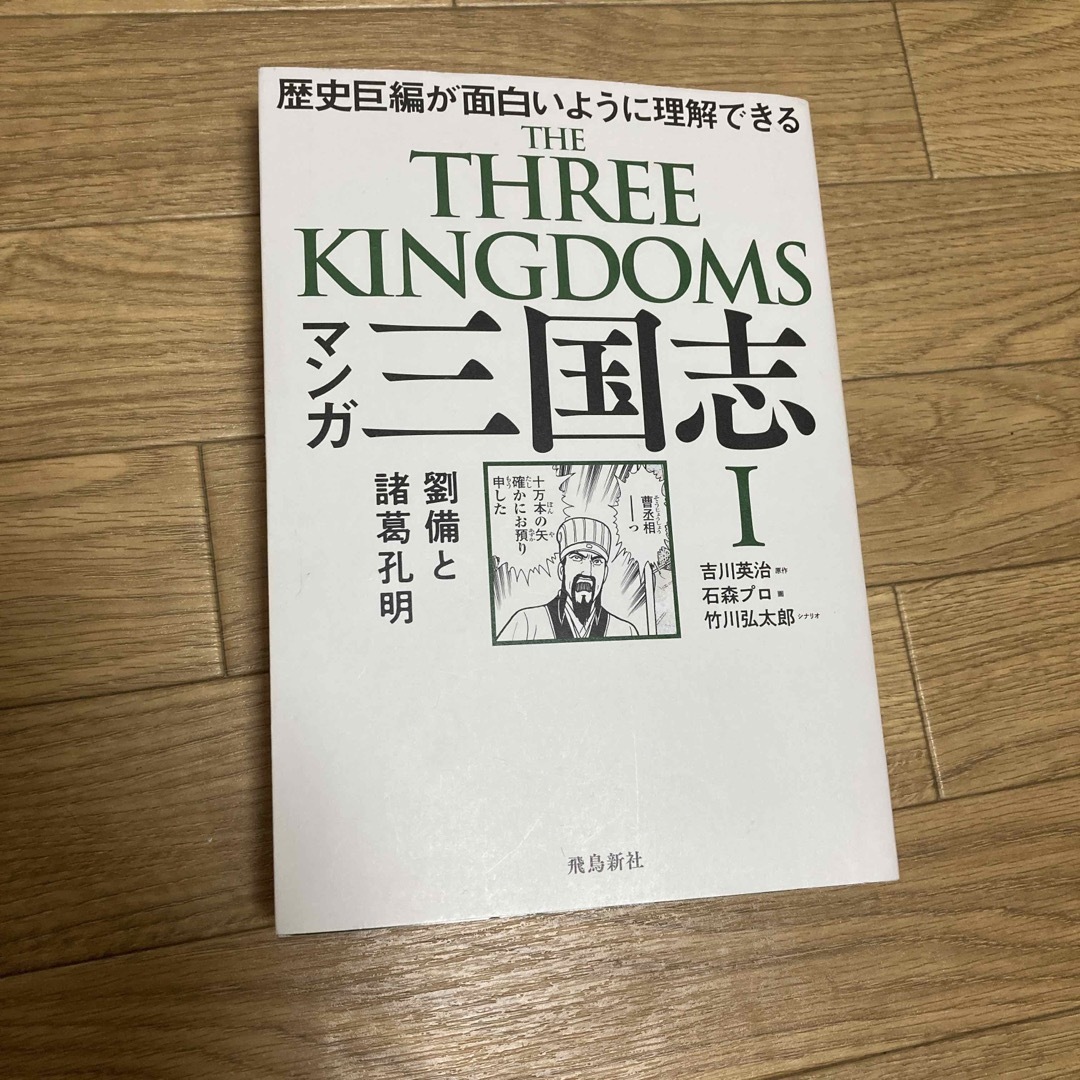 マンガ三国志 歴史巨編が面白いように理解できる １２３セット　＋X エンタメ/ホビーの漫画(その他)の商品写真