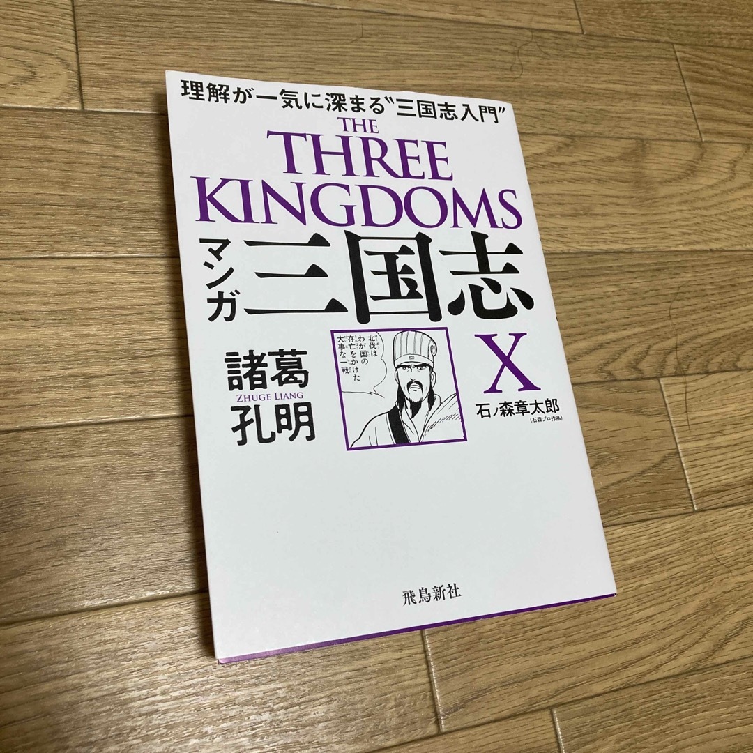 マンガ三国志 歴史巨編が面白いように理解できる １２３セット　＋X エンタメ/ホビーの漫画(その他)の商品写真