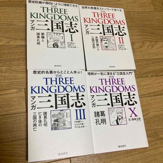 マンガ三国志 歴史巨編が面白いように理解できる １２３セット　＋X(その他)