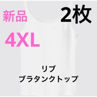 ユニクロ(UNIQLO)の【2枚セット】新品　ユニクロ　エアリズムコットンリブブラタンクトップ　4XL(タンクトップ)