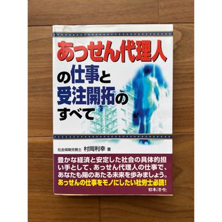 あっせん代理人の仕事と受注開拓のすべて　日本法令(人文/社会)