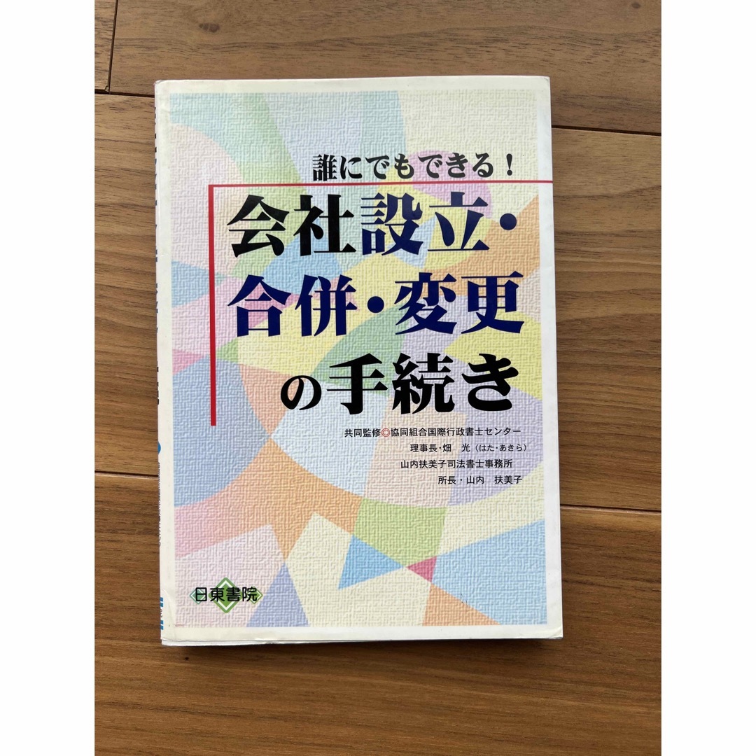 誰にもできる！会社設立・合併・変更の手続き　日東書院 エンタメ/ホビーの本(ビジネス/経済)の商品写真