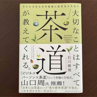 大切なことはすべて茶道が教えてくれる。(趣味/スポーツ/実用)