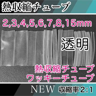 熱収縮チューブ透明（2,3,4,5,6,7,8,15mm）(その他)