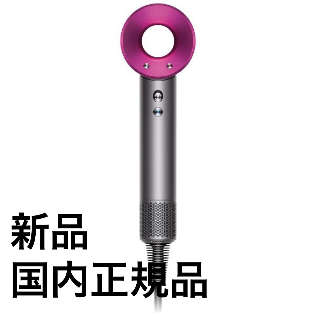 【新品未開封／国内品】Dyson ヘアドライヤー(アイアン/フューシャ)スマホ/家電/カメラ