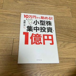 ダイヤモンドシャ(ダイヤモンド社)の１０万円から始める！小型株集中投資で１億円(ビジネス/経済)