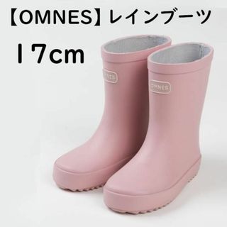 オムネス(OMNES)の【OMNES】レインブーツ サーモンピンク 17cm★キッズ 長靴★新品★(長靴/レインシューズ)