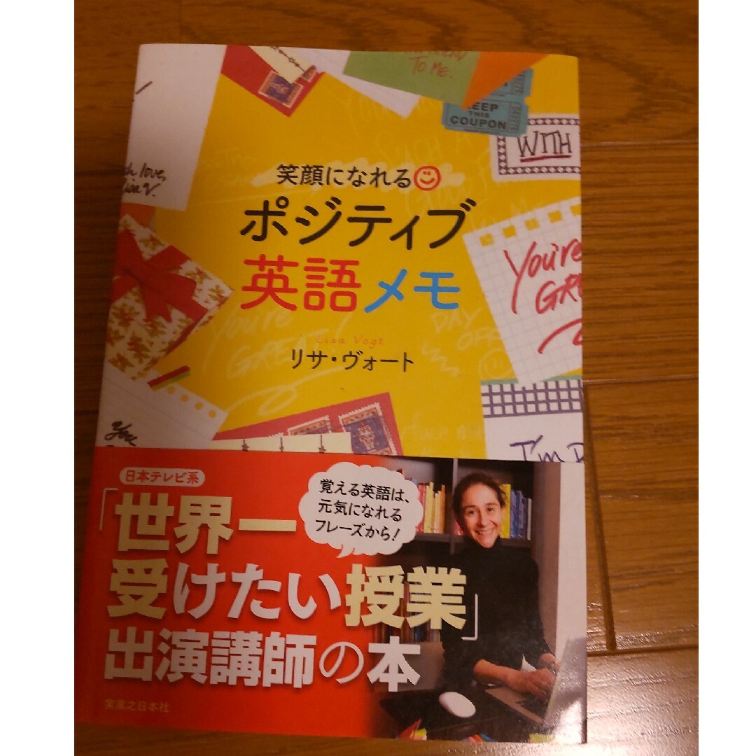 笑顔になれるポジティブ英語メモ エンタメ/ホビーの本(語学/参考書)の商品写真