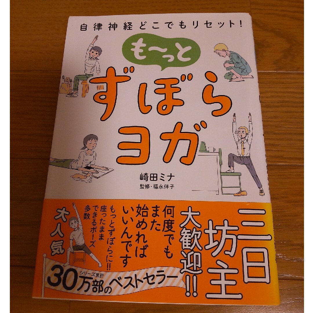 も～っとずぼらヨガ 自律神経どこでもリセット！ エンタメ/ホビーの本(その他)の商品写真