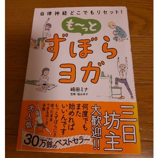 も～っとずぼらヨガ 自律神経どこでもリセット！(その他)