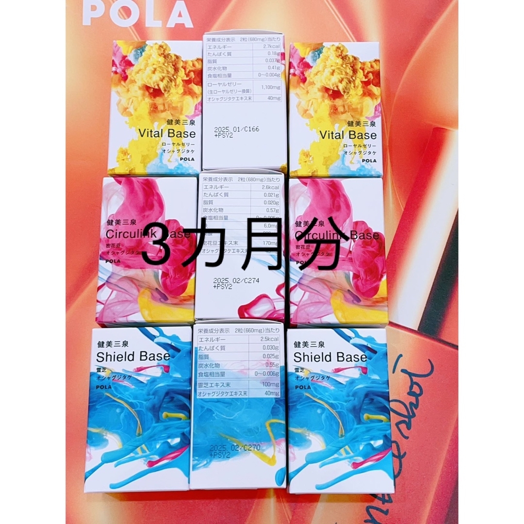 新発売　POLA  健美三泉 3種類 各90日分