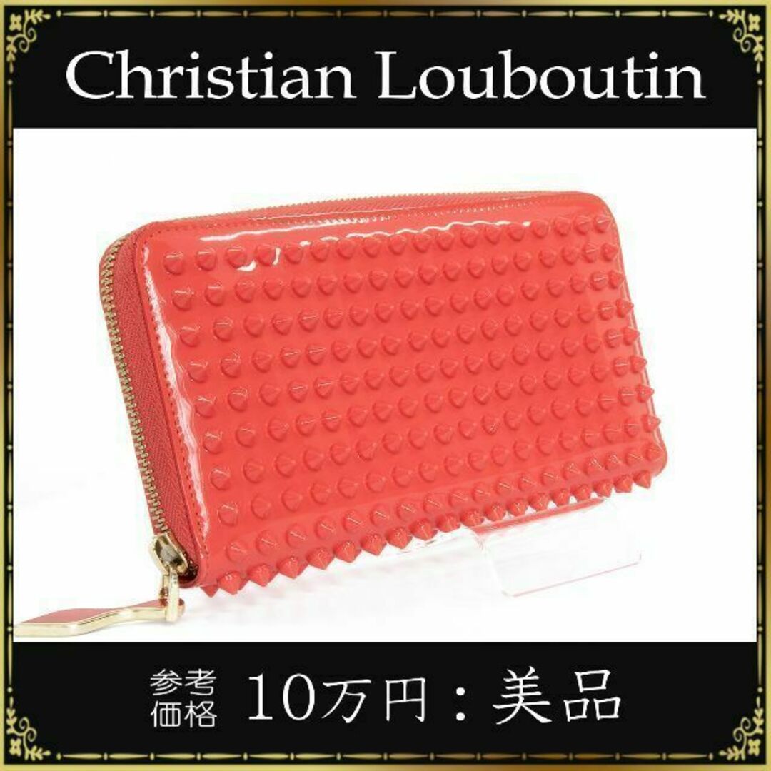 限定数のみ 【全額返金保証・送料無料】ルブタンの長財布・正規品