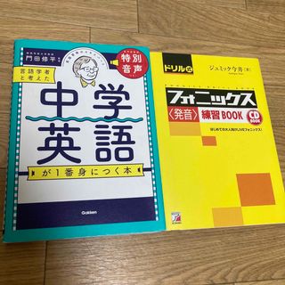 ドリル式フォニックス〈発音〉2冊セット売り言語学者と考えた中学英語が1番身につく(語学/参考書)