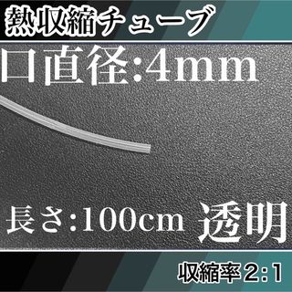 熱収縮チューブ（4mm）100cm透明(ロッド)